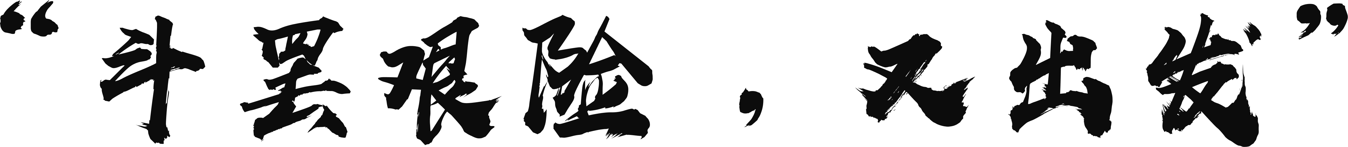 “斗罢艰险,又出发”